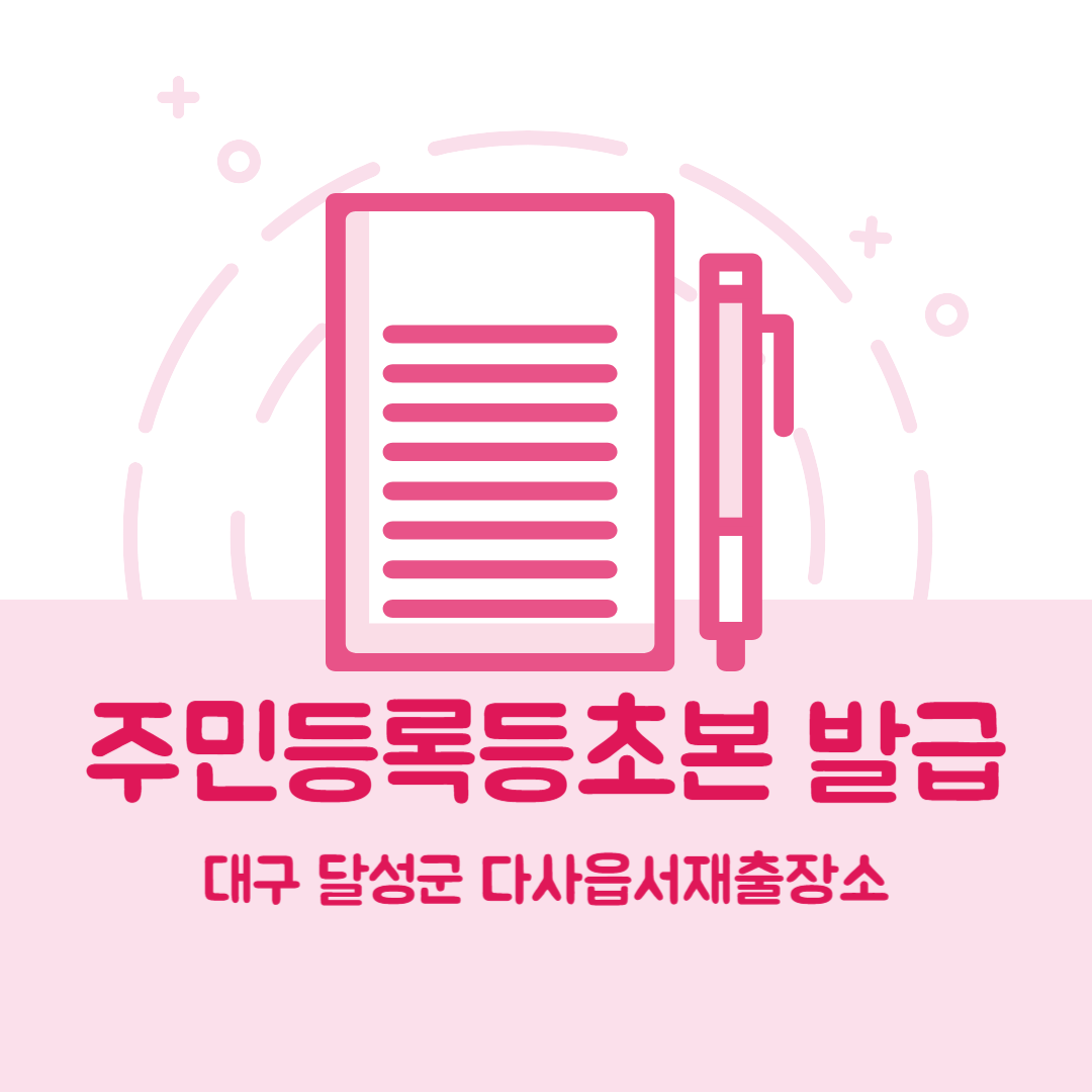 대구 달성군 다사읍서재출장소 주민등록등본초본 발급 장소,무인민원발급기 위치, 준비물 비용 가격, 온라인 발급