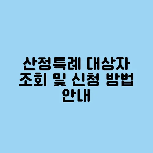 산정특례 대상자 조회 및 신청 방법 안내