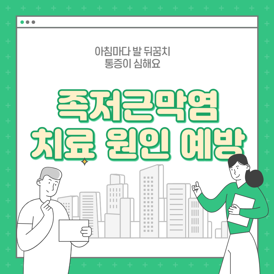족저근막염 치료법, 원인, 예방법 알아보기