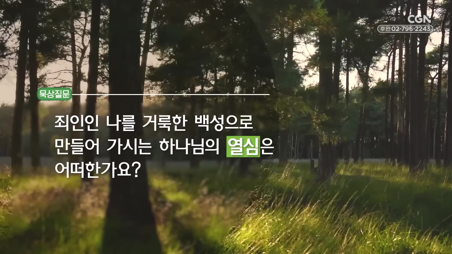 죄인인 나를 거룩한 백성으로 만들어 가시는 하나님의 열심은 어떠한가요?