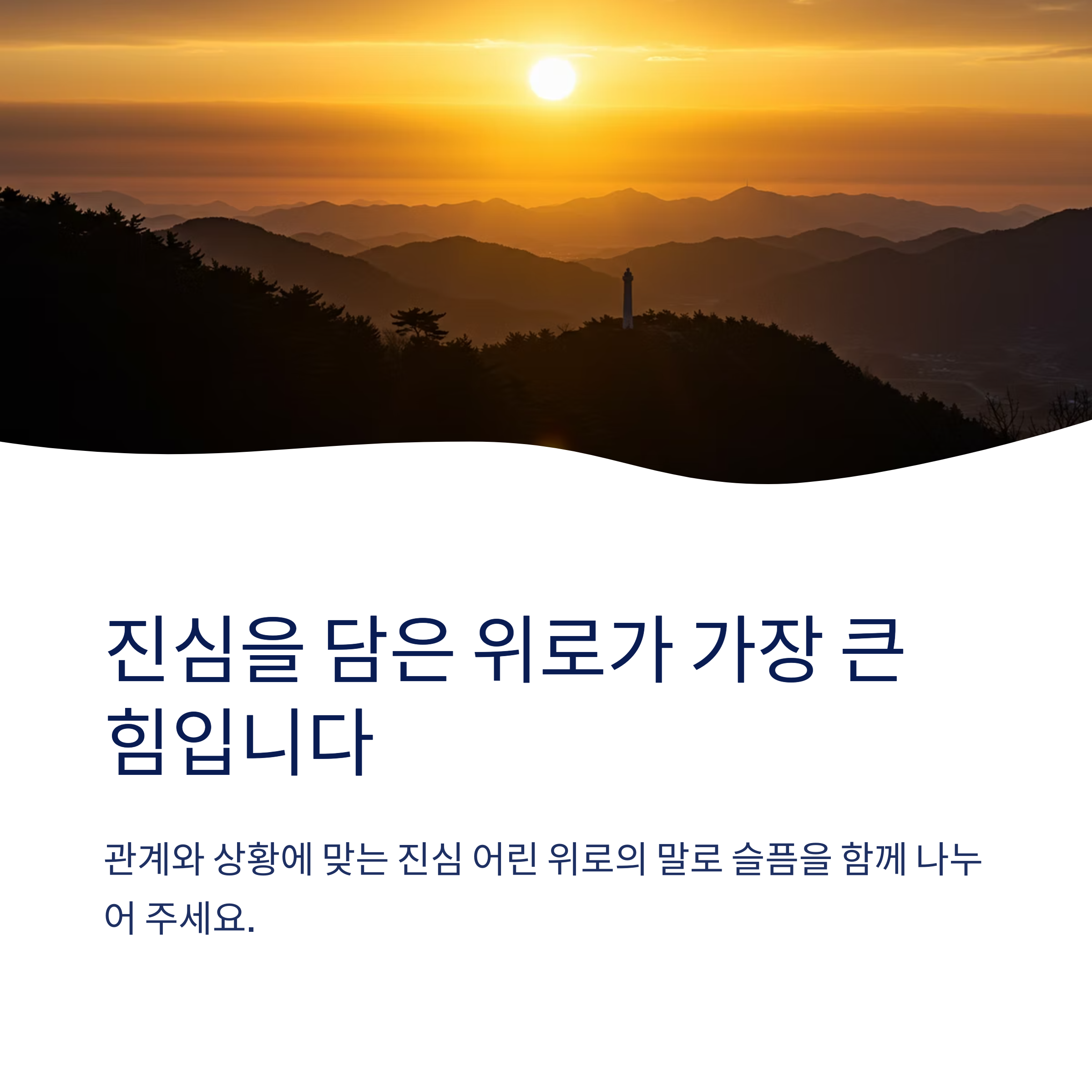 문자로 조문 위로말을 해도 될까요?