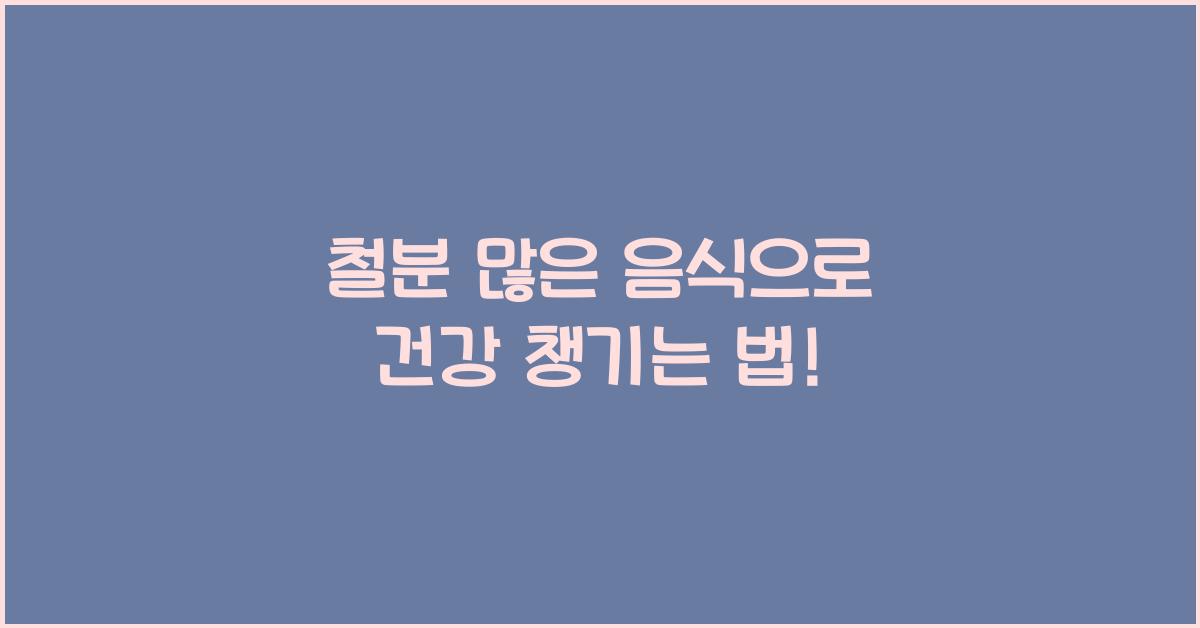 철분 많은 음식