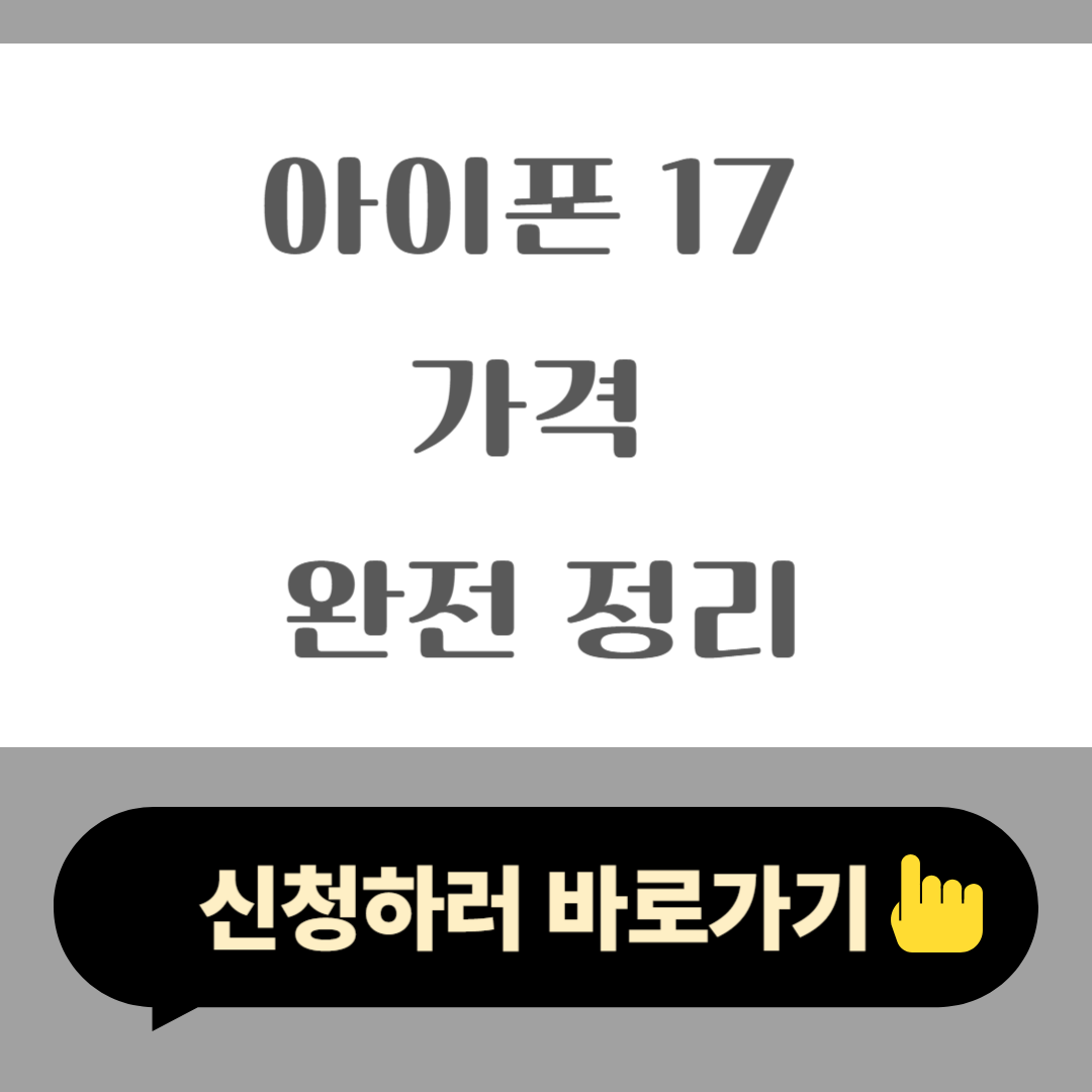 2025 아이폰 17 가격 완전 정리