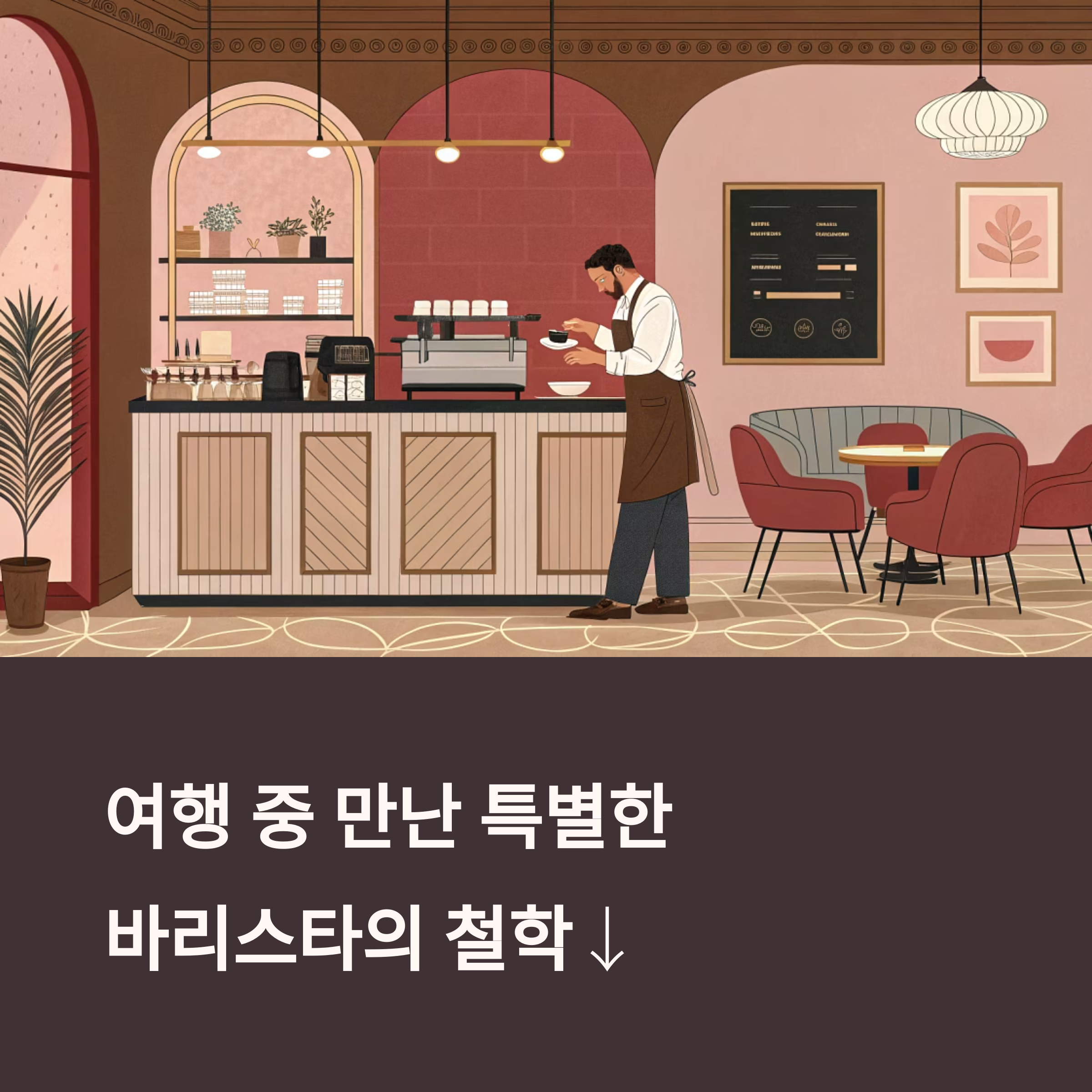 여행중 만난 바리스타 한잔의 커피에 담긴 인생이야기