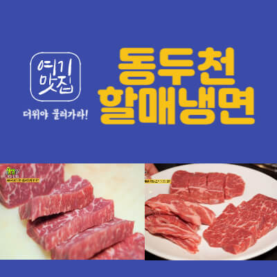 동두천 할매냉면