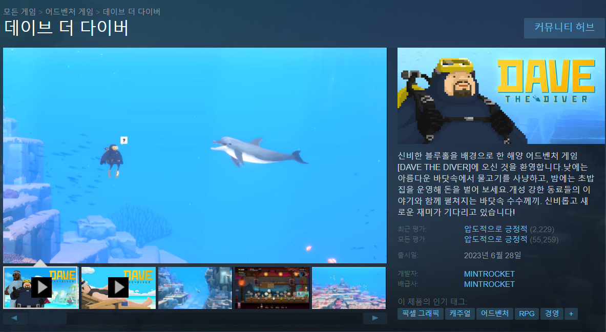 데이브 더 다이버 상점 창