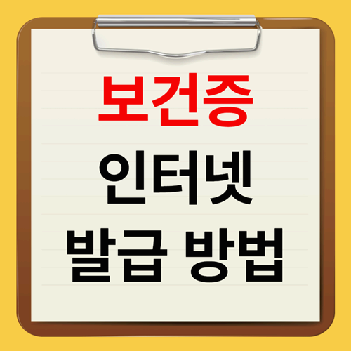 보건증 인터넷 발급방법