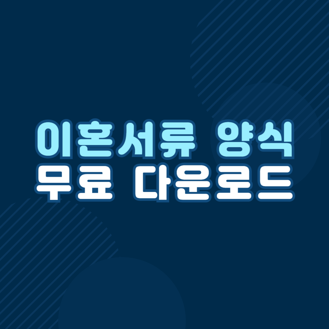 이혼서류 양식 무료다운