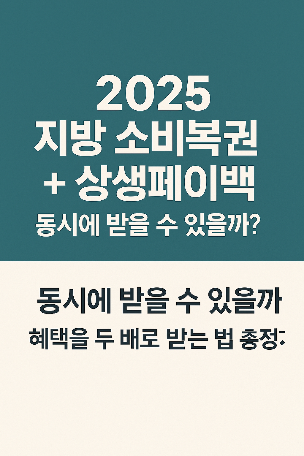 2025 지방 소비복권 + 상생페이백, 동시수령