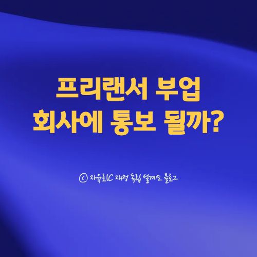 부업 프리랜서 소득이 회사에 알려지는 구조와 예방법 정리