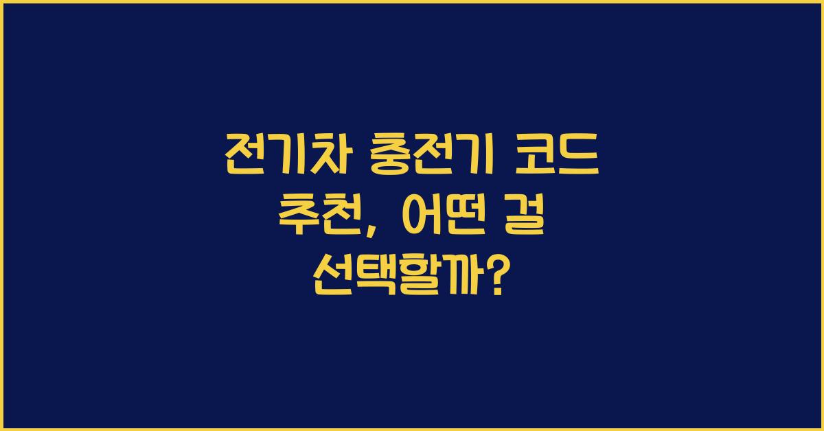 전기차 충전기 코드 추천
