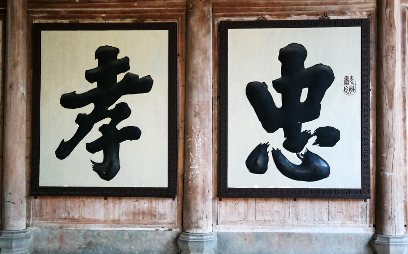 유교의 '인(仁)'과 '효(孝)'의 철학적 의미: 현대 사회에서의 적용