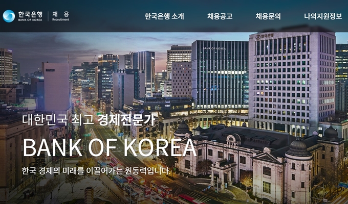 한국은행 채용 홈페이지