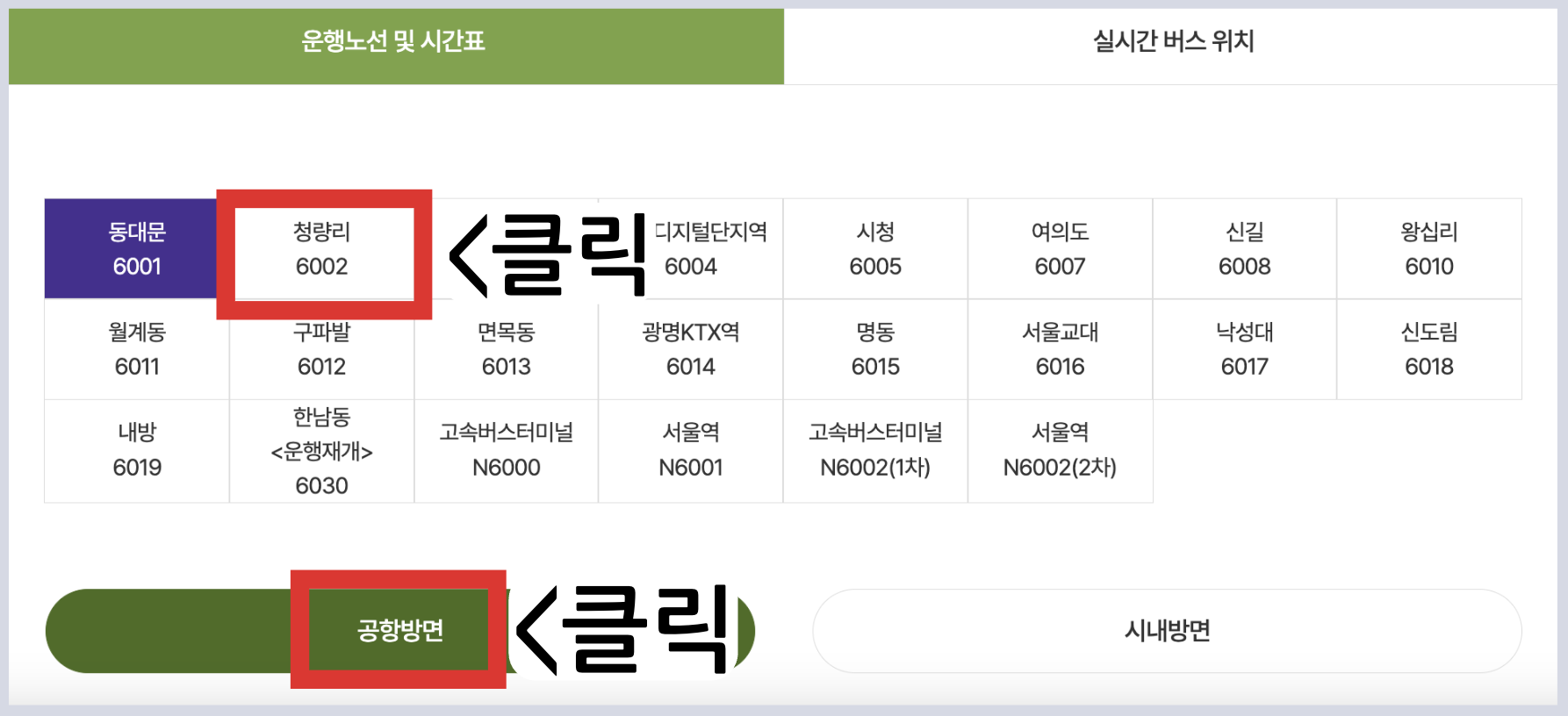 6002 공항버스 시간표 노선 리무진 버스 6002번 예매 방법 실시간 위치 조회(청량리역 서울시립대 동묘역 종로 3가 1가 종각 광화문 충정로역 이대역 신촌역 홍대입구 합정역 인천공항)