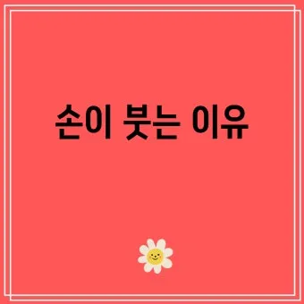 손등 붓는 이유 혈액순환 문제 증상과 해결법 정리_18