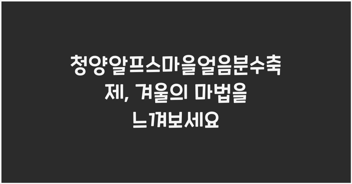 청양알프스마을얼음분수축제
