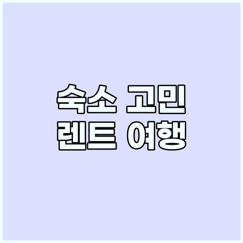 미야코지마 숙소 고민 끝! 렌터카 여..