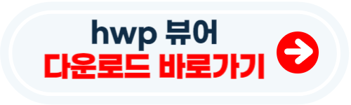 hwp 뷰어 설치