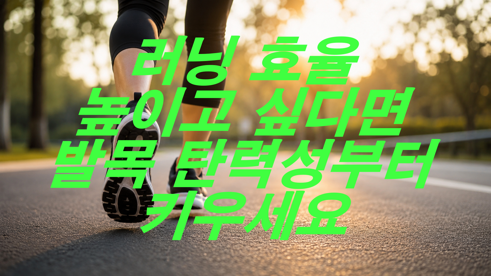 러닝 효율 높이고 싶다면 발목 탄력성부터 키우세요