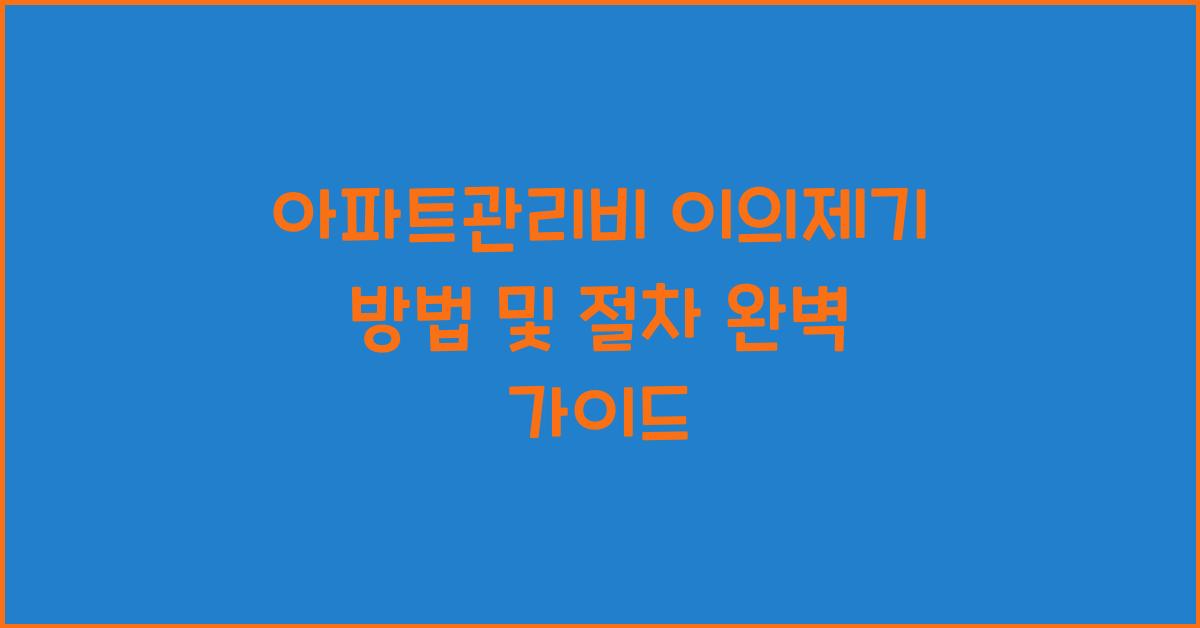 아파트관리비 이의제기 방법