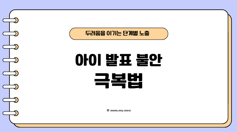 아이 발표 불안 극복법