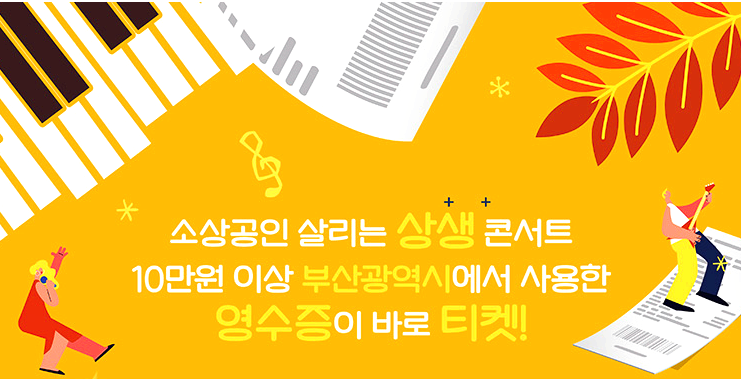 영수증 콘서트