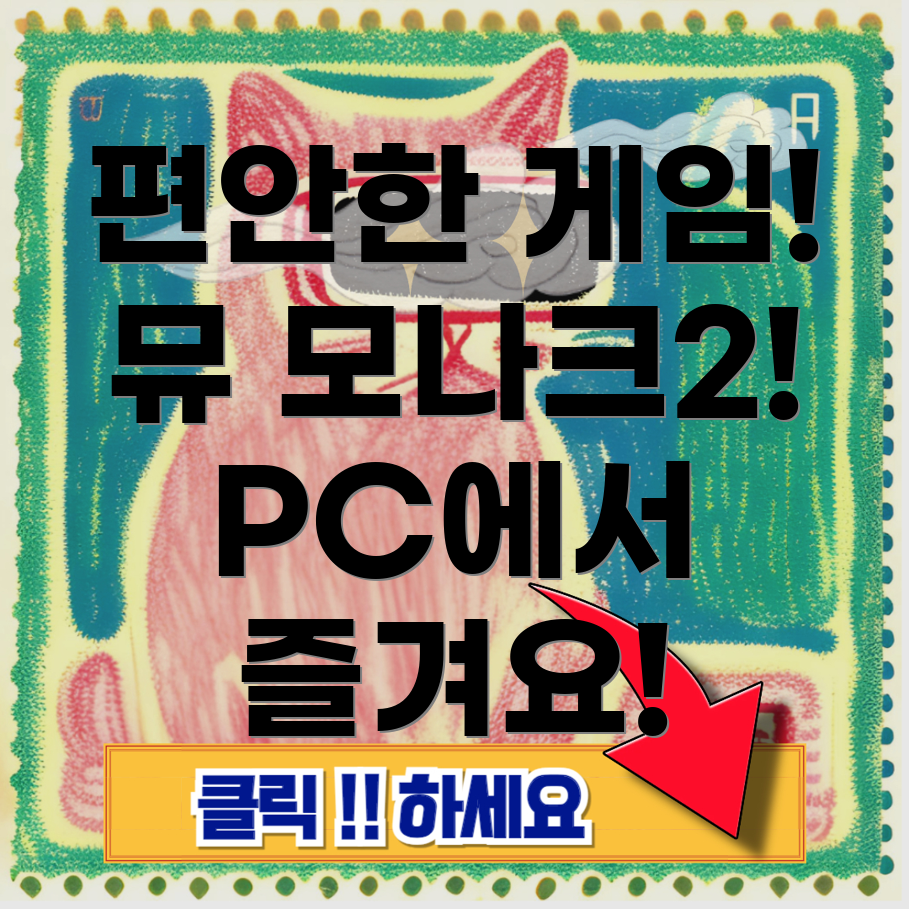 뮤 모나크2