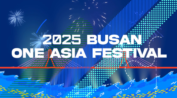 2025 부산원아시아페스티벌 생중계 라인업 