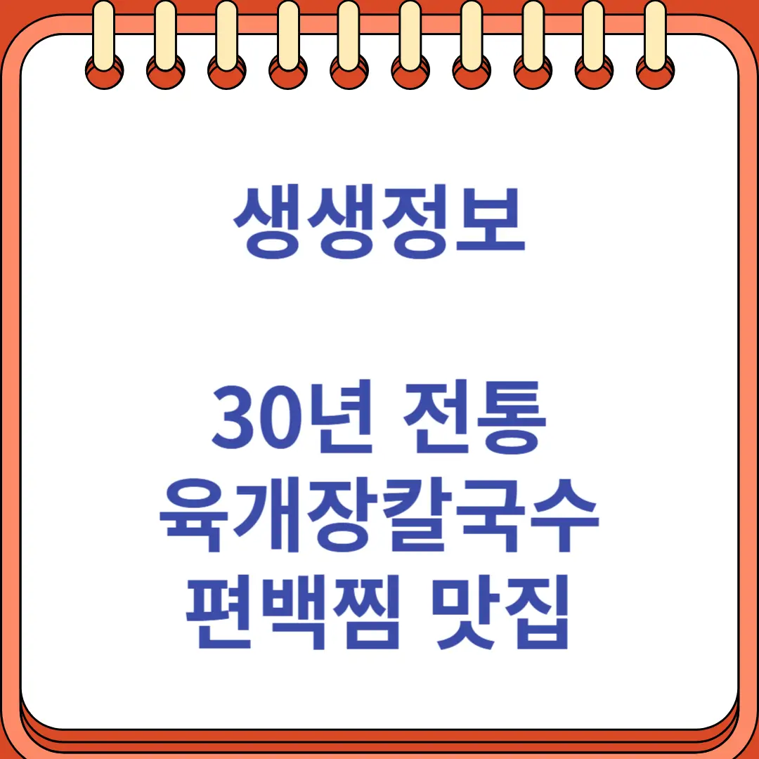 생생정보 장사의 신 30년 전통 육개장칼국수 편백찜 맛집