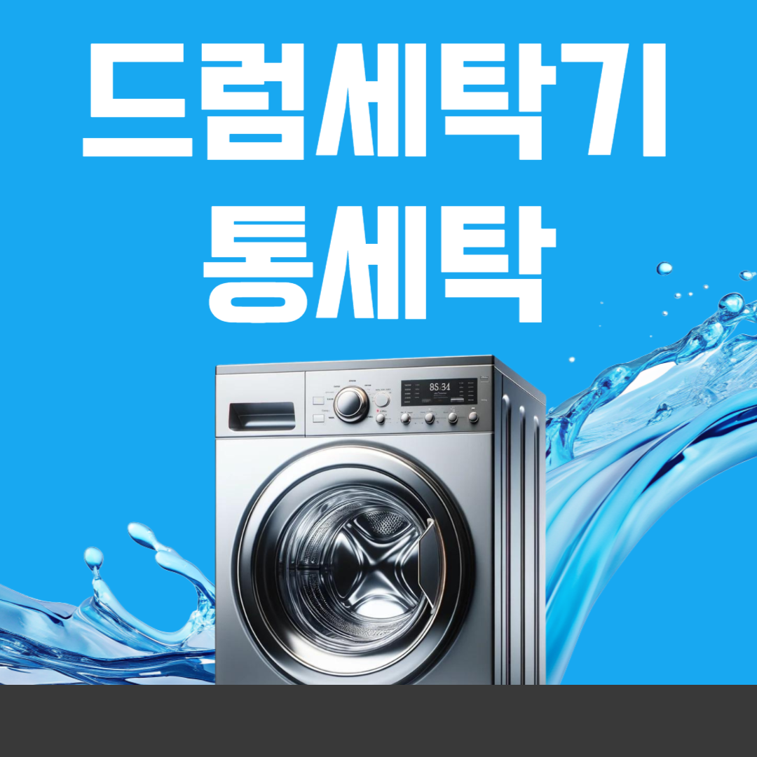 드럼세탁기 통세척 주기