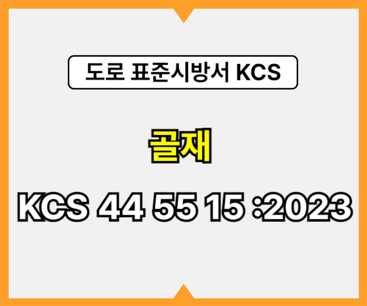 골재 KCS 44 55 15 :2023 건설 표준시방서 도로공사1