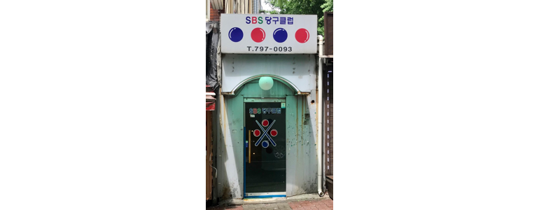 서울 용산구 당구장