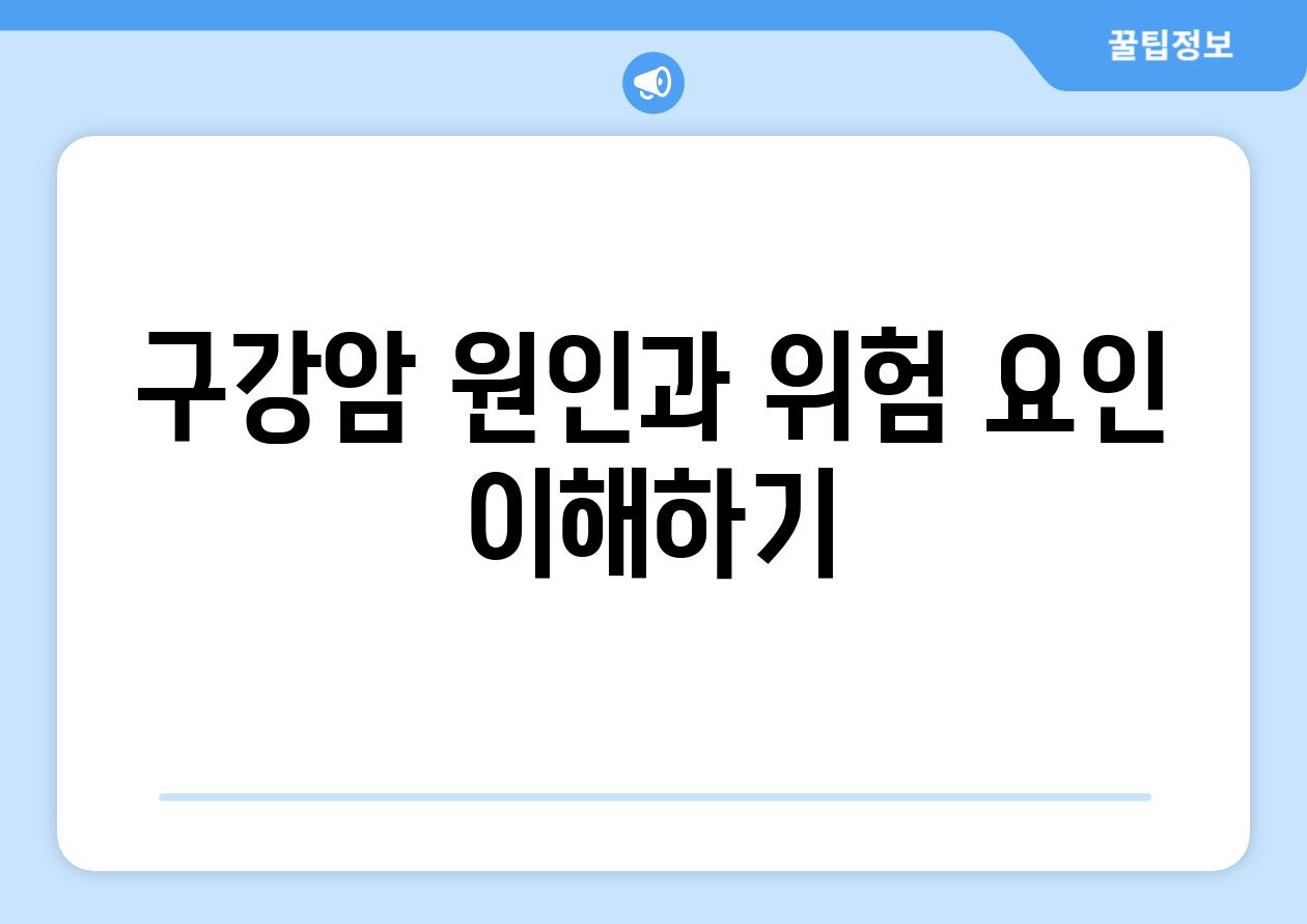 구강암 원인과 위험 요인 이해하기