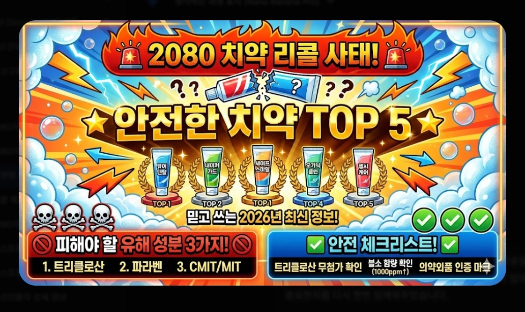 안전한 치약 추천(성분, 선택 기준)(2026년 + TOP 5)