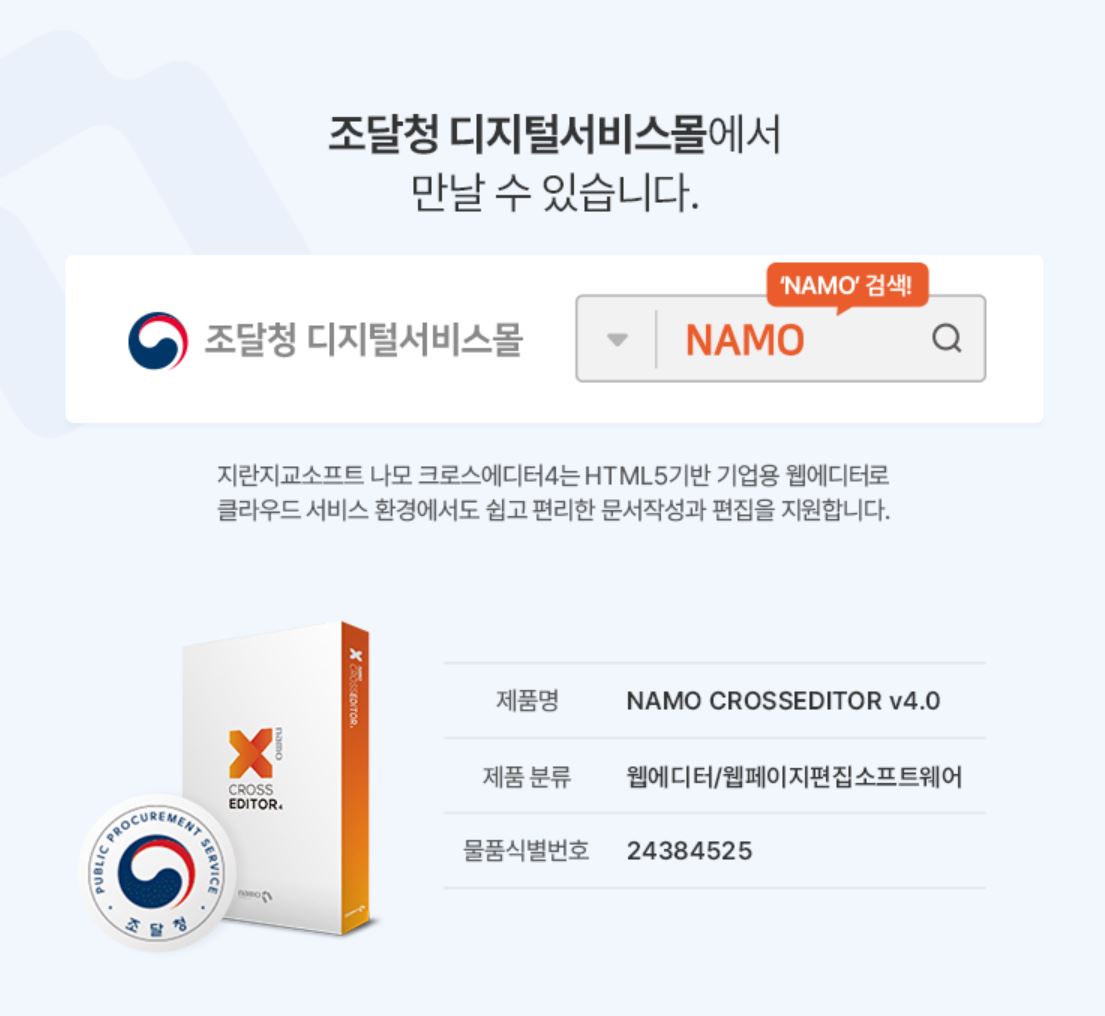 나모 크로스에디터4 구매처 조달청