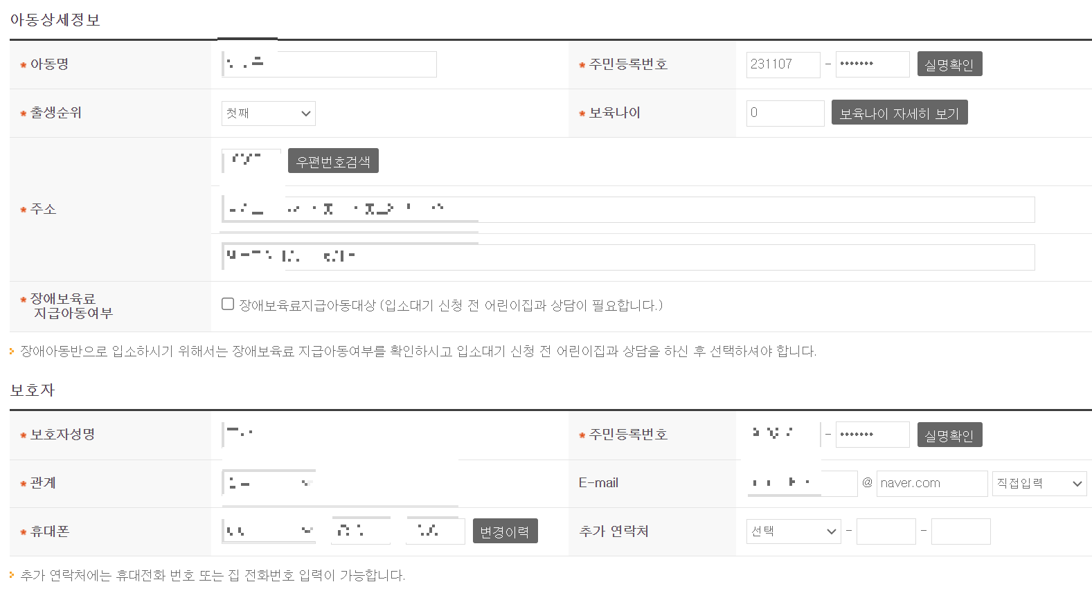 아동등록-아동-보호자-정보-입력