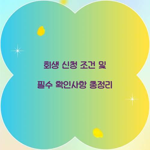 회생 신청 조건