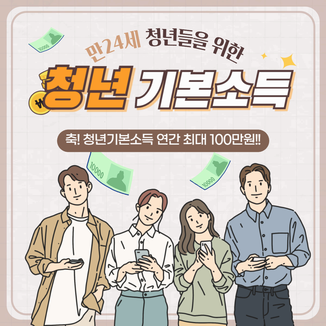 2025년 경기도 청년기본소득: 신청방법, 지급일정, 지원대상 총정리