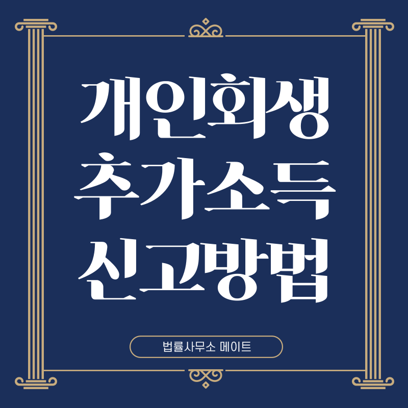 개인회생 추가 소득 신고방법