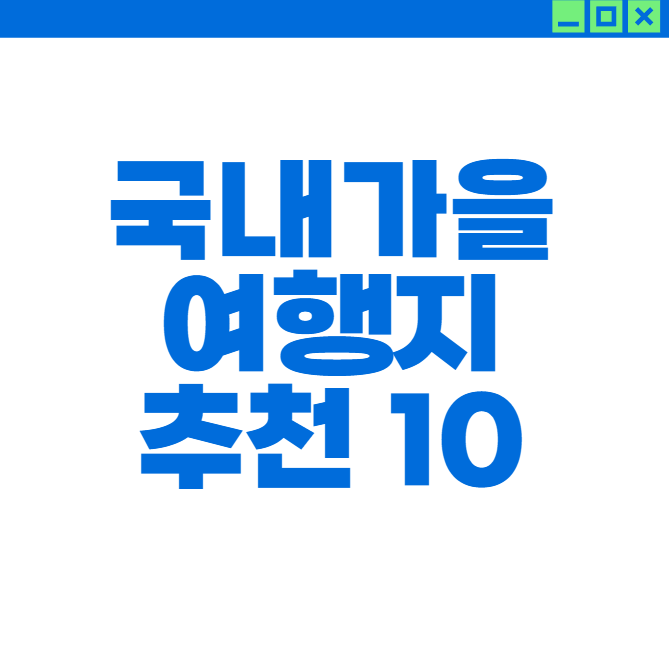 가족과 함께 떠나는 국내 가을 여행지 베스트 10