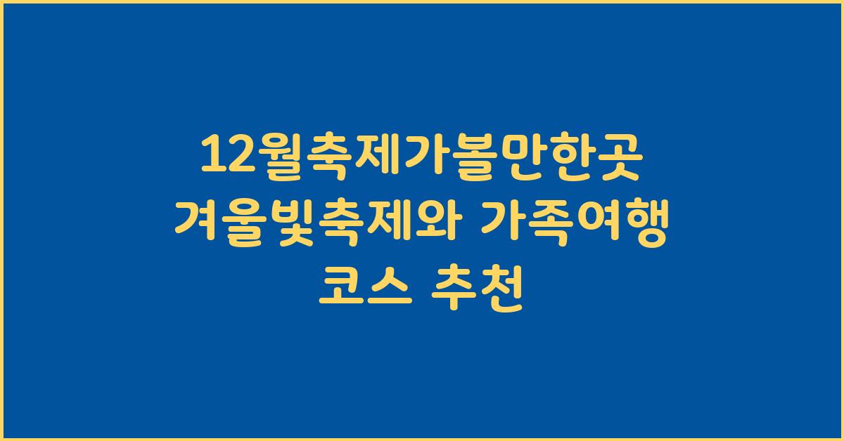 12월축제가볼만한곳