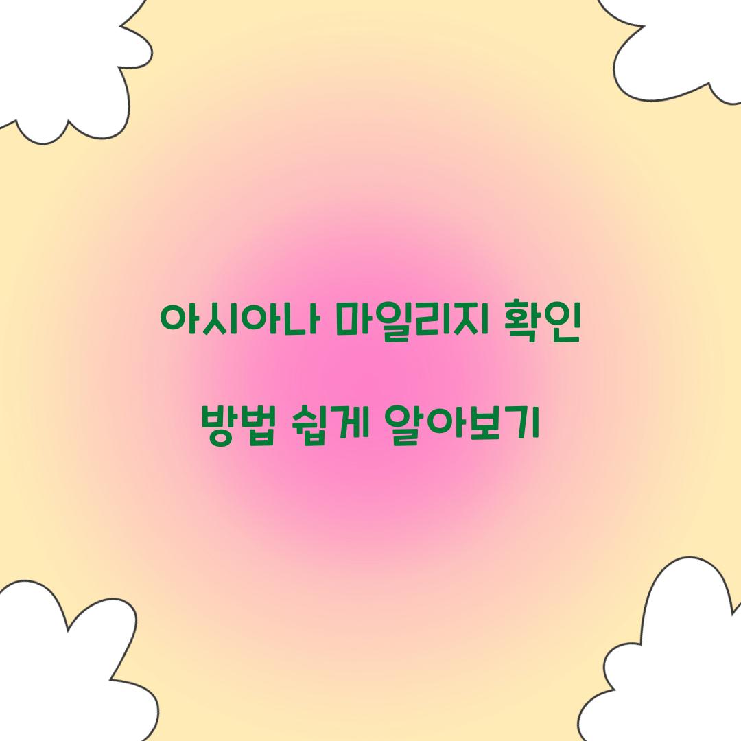 아시아나 마일리지 확인