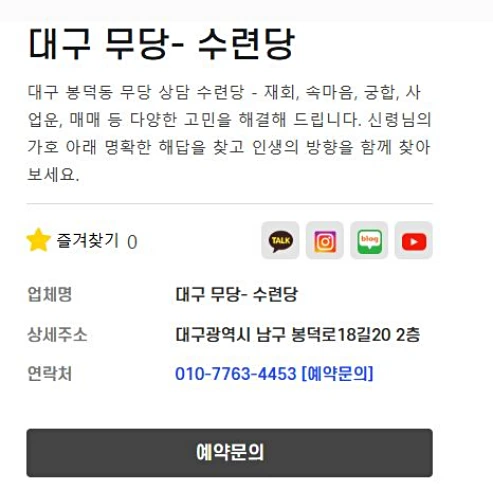 대구 무당 추천 상담 예약 화면