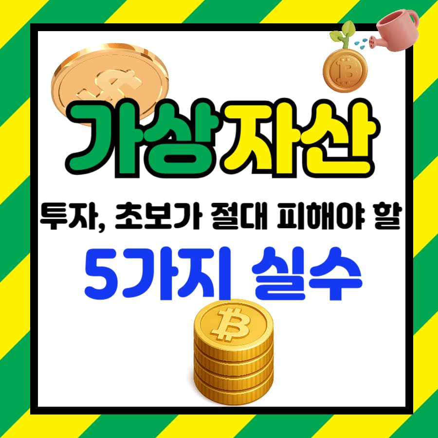 가상자산 투자, 초보가 절대 피해야 할 5가지 실수 (코인, 리스크, 사기방지)