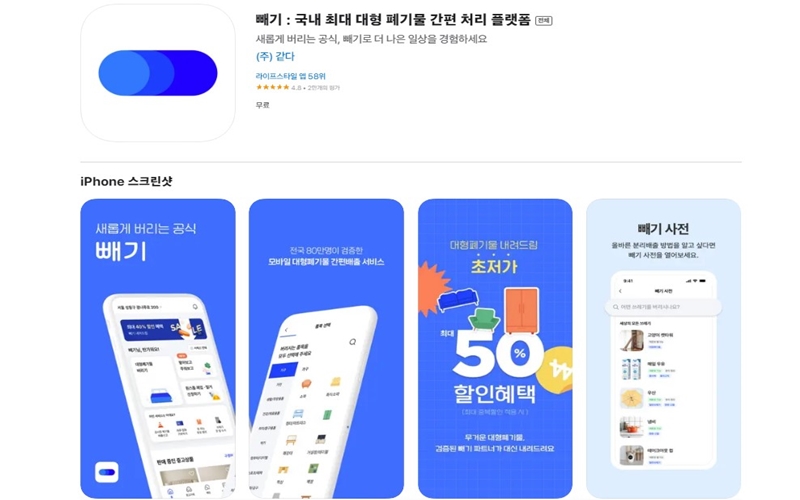 국내 최대 대형폐기물 처리 전용 앱 빼기 소개