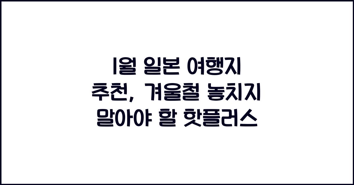 1월 일본 여행지 추천