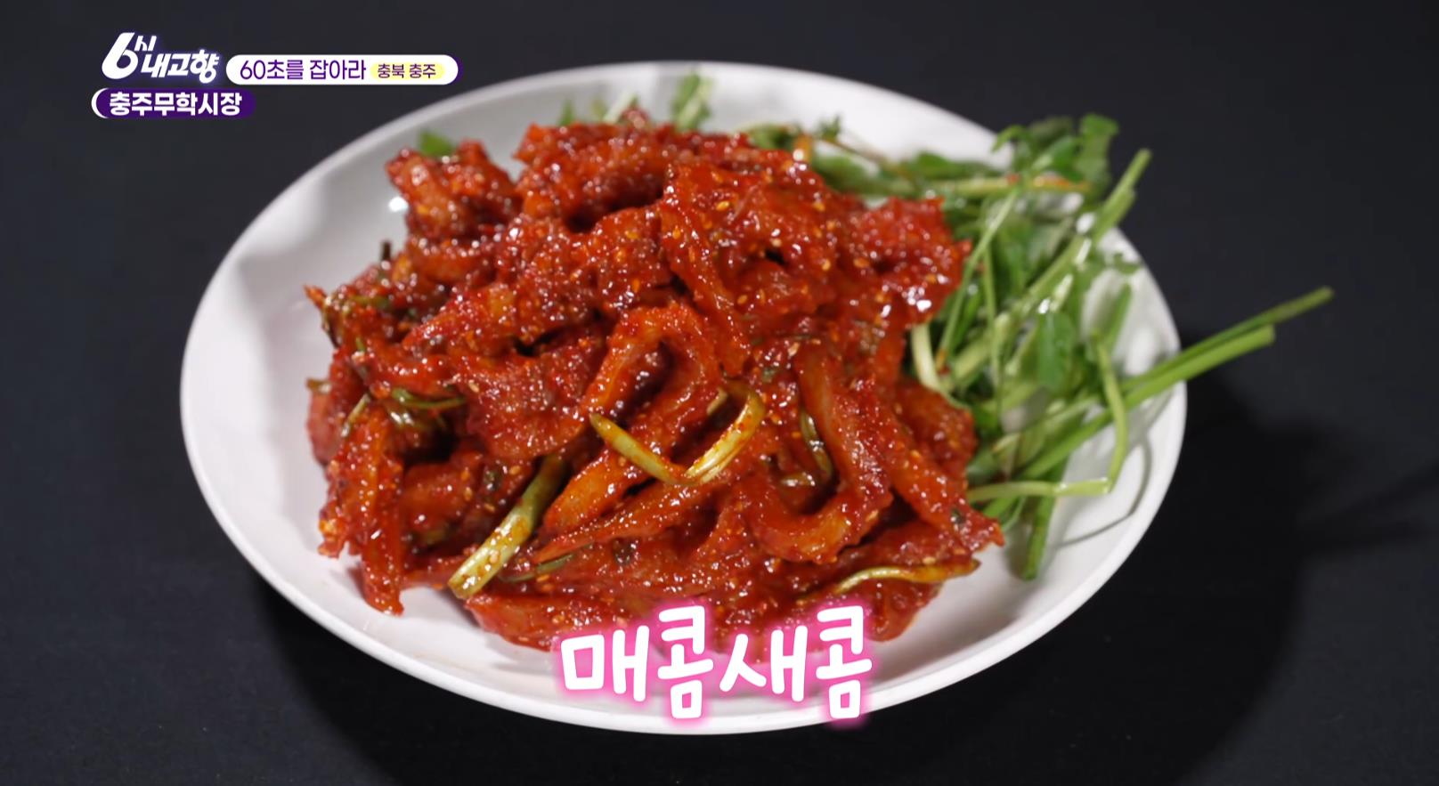 6시내고향 충주무학시장 닭발편육 가오리무침 중에 매콤새콤한 가오리무침