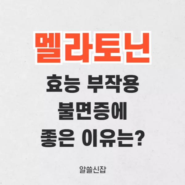 멜라토닌 효능 복용법 부작용(불면증에 좋은 이유)