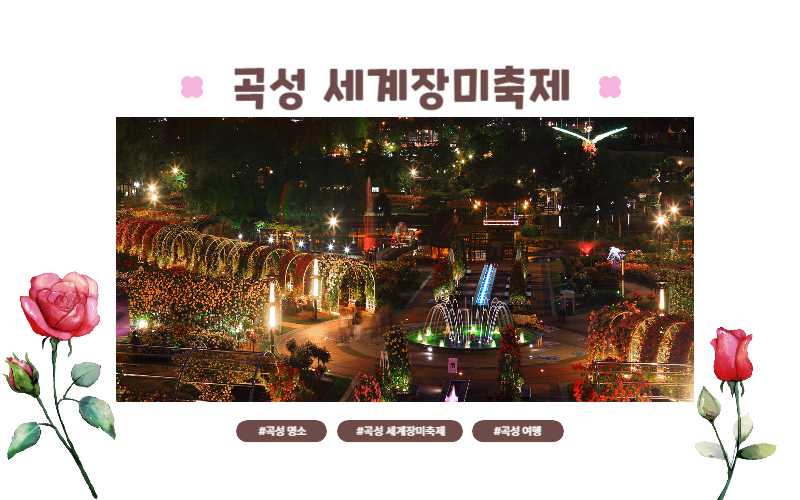 곡성 세계장미축제