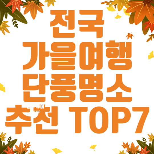 전국 가을여행 단풍 명소 추천